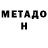 Метадон VHQ castlego